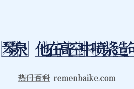 琴泉·他在高空中喷浆造句是什么意思的图片